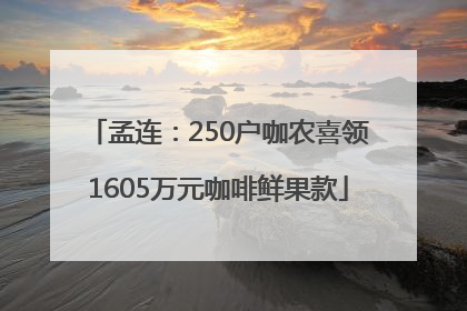 孟连：250户咖农喜领1605万元咖啡鲜果款